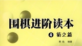 《围棋进阶读本（4）- 菊之篇》  （180集视