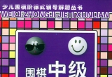 《围棋中级解题训练(下)》(超清PDF)