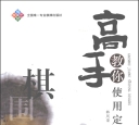 《高手教你使用定式 (