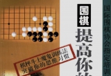《围棋-提高你的战斗力》（超清版PDF）