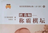《坂田荣男全集之11－胜负师－称霸棋坛》(