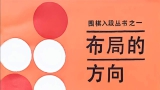 《围棋入段丛书之一 - 布局的方向（大竹英