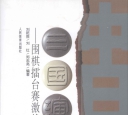 《三国演义 - 围棋擂