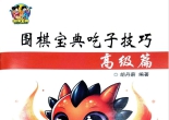 《围棋宝典 - 吃子技