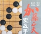 《加藤正夫实战手筋》（详解版SGF）