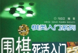 《围棋死活入门必做题》（超清版PDF）