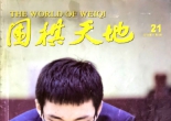《围棋天地（2014第21期）》