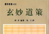 《玄妙道策(酒井猛)》(超清PDF)
