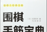 《围棋人经典文库-围棋手筋宝典》（超清版P