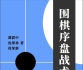 《围棋序盘战术（
