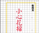 《小心花招（金成龙）》（超清版PDF）