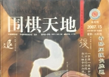 《围棋天地（2007年第