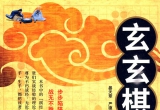 《玄玄棋经》（全解+详解版SGF）