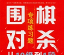 《围棋对杀专项练习题