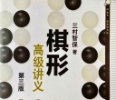 《棋形高级讲义（三村