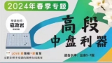 《高段中盘利器（寇正岩六段讲解）》（围棋