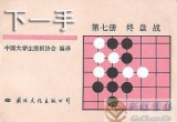 《下一手7-终盘战》（详解版SGF）