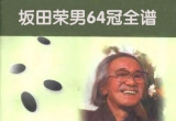 《坂田荣男64冠全对局(分拆谱)》（重排版超