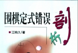 《围棋定式错误剖析（江鸣久）》(超清版PDF