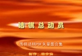 原创首发《诘棋总动员》（重排版超清PDF）