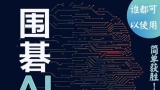 《围棋AI流新战法（安斋伸彰）》（重排版超