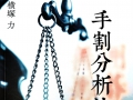 《 手割分析法（横