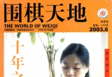 《围棋天地(03.06)》(超清PDF)