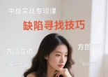 《中盘实战专项课--缺