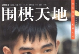 《围棋天地(02.09)》(超清PDF)
