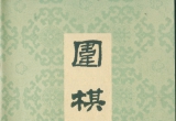 《围棋》  1965第三期 （超清PDF）