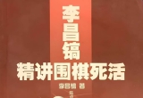 《李昌镐精讲围棋死活（第五卷）》(超清PDF