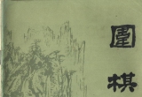 《围棋(1981.05)》（超清版PDF）