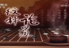 [棋牌乐]20250507 第26届农心杯世界围棋团体锦标赛决胜局 申真谞VS丁浩（王祥云王磊）