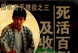 《围棋高手捷径之三-死活百例及收官》（超