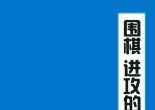 《围棋进攻的基本方法