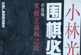 《小林光一围棋必胜讲座（第1卷）》（详解版SGF）