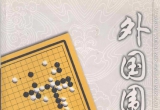 《外国围棋名手名局赏析》（超清版PDF）