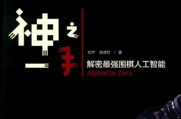 《神之一手-解密最强围棋人工智能Aiph