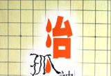 《围棋战术技巧丛书03－治孤神技(黄希文)》