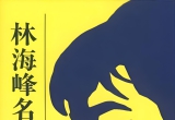 《林海峰名局细解9(文物版)》(重排超清PDF)