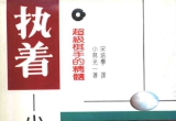 《超级棋手的精髓：执着 - 小林光一杰作选