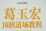 《葛玉宏围棋道场教程-官子》（重排版超清P