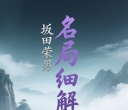 《坂田荣男名局细解（