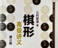 《棋形高级讲义（