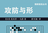 《攻防与形（高木祥一）》（详解版SGF+PDF