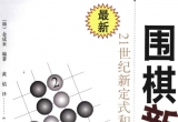 《围棋新型II：21世纪新定式和布局》（超清
