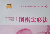 《坂田荣男全集之07－围棋定形法》(超清PDF
