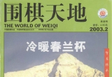 《围棋天地(03.02)》(超清PDF)