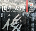 《围棋天地（2008年第23期）》（超清版PDF）