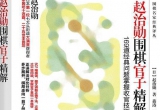 《赵治勋围棋官子精解-169道经典问题掌握收